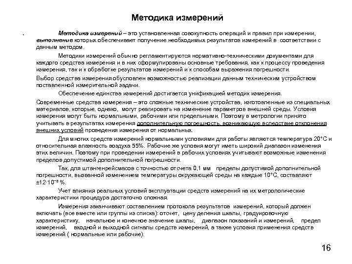 Методика измерений 1. Методика измерений – это установленная совокупность операций и правил при измерении,