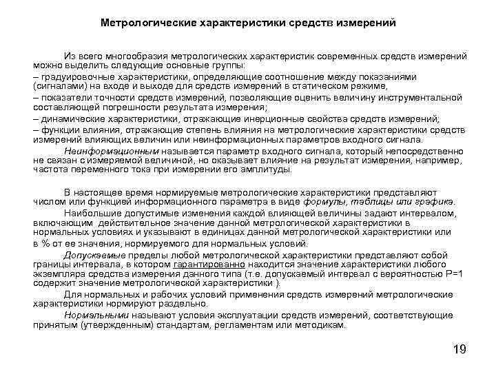 Метрологические характеристики средств измерений Из всего многообразия метрологических характеристик современных средств измерений можно выделить
