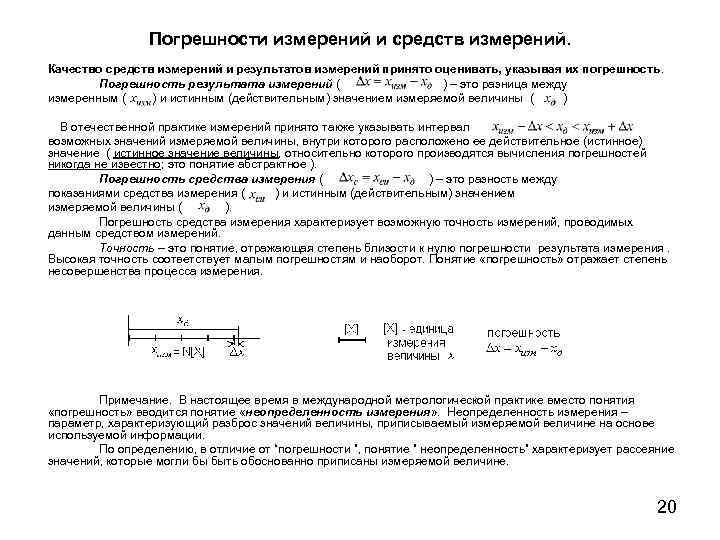 Погрешности измерений и средств измерений. Качество средств измерений и результатов измерений принято оценивать, указывая