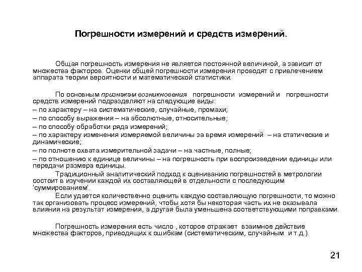 Погрешности измерений и средств измерений. Общая погрешность измерения не является постоянной величиной, а зависит