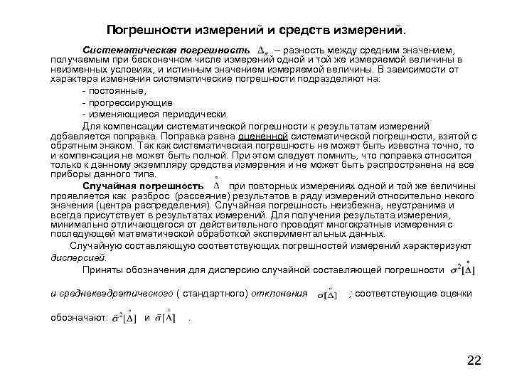 Погрешности измерений и средств измерений. Систематическая погрешность – разность между средним значением, получаемым при
