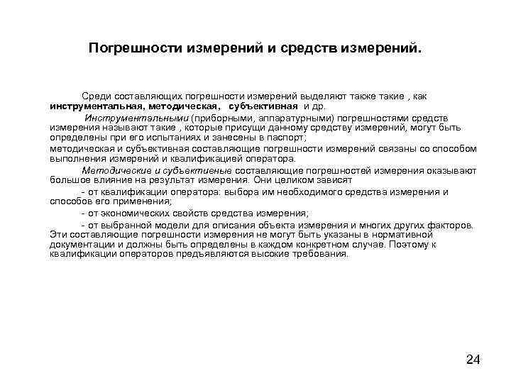 Погрешности измерений и средств измерений. Среди составляющих погрешности измерений выделяют также такие , как