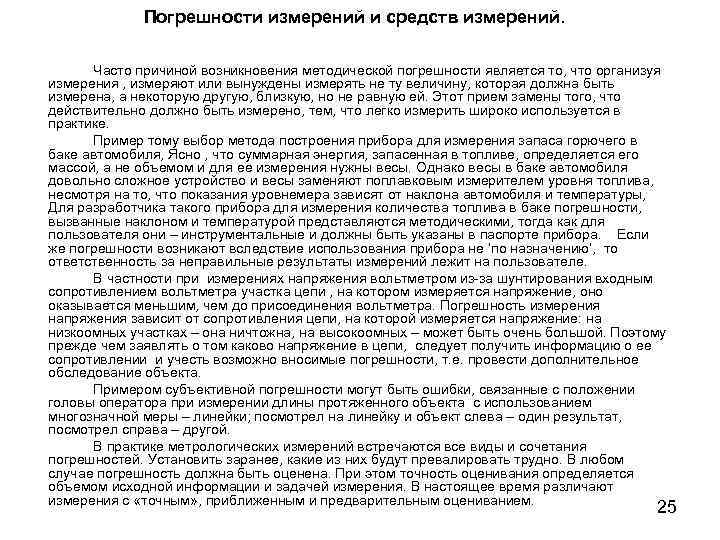Погрешности измерений и средств измерений. Часто причиной возникновения методической погрешности является то, что организуя