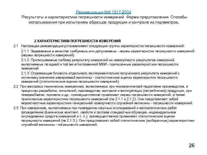 Рекомендация МИ 1317 -2004. Результаты и характеристики погрешности измерений. Форма представления. Способы использования при