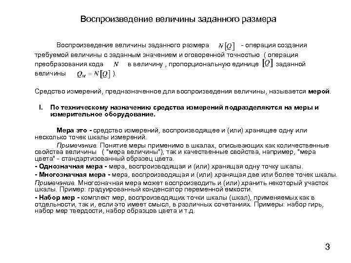 Воспроизведение величины заданного размера - операция создания требуемой величины с заданным значением и оговоренной