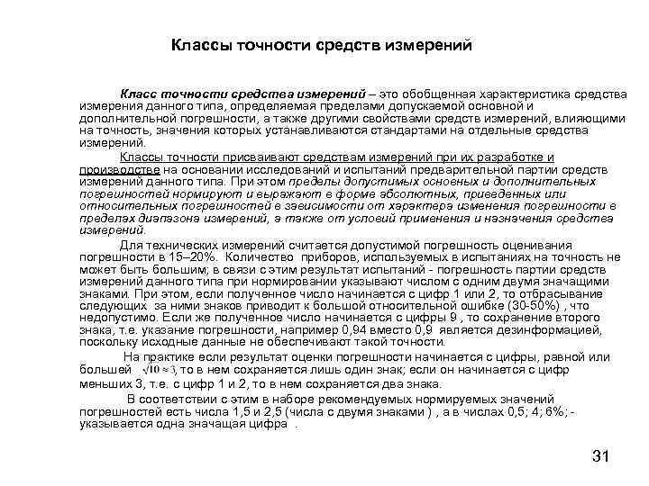 Классы точности средств измерений Класс точности средства измерений – это обобщенная характеристика средства измерения