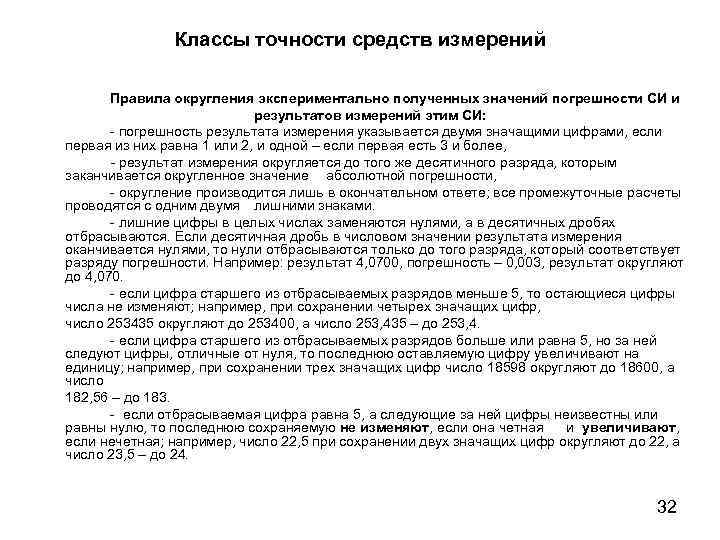 Классы точности средств измерений Правила округления экспериментально полученных значений погрешности СИ и результатов измерений