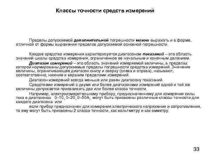 Классы точности средств измерений Пределы допускаемой дополнительной погрешности можно выражать и в форме, отличной