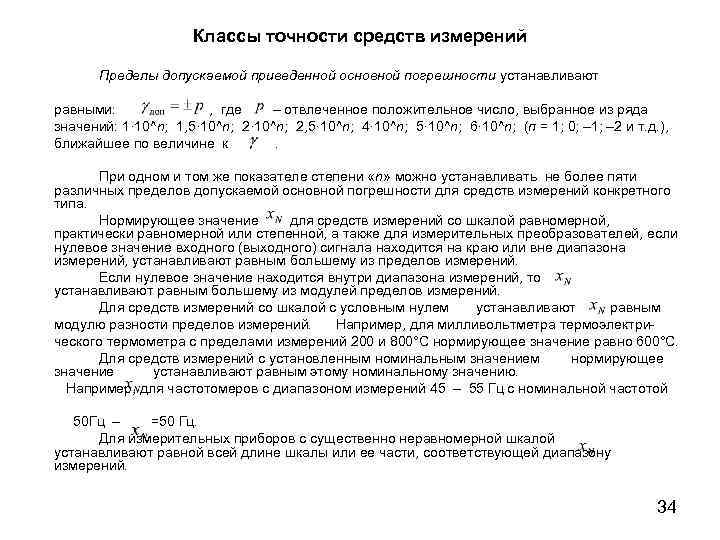 Классы точности средств измерений Пределы допускаемой приведенной основной погрешности устанавливают равными: , где –