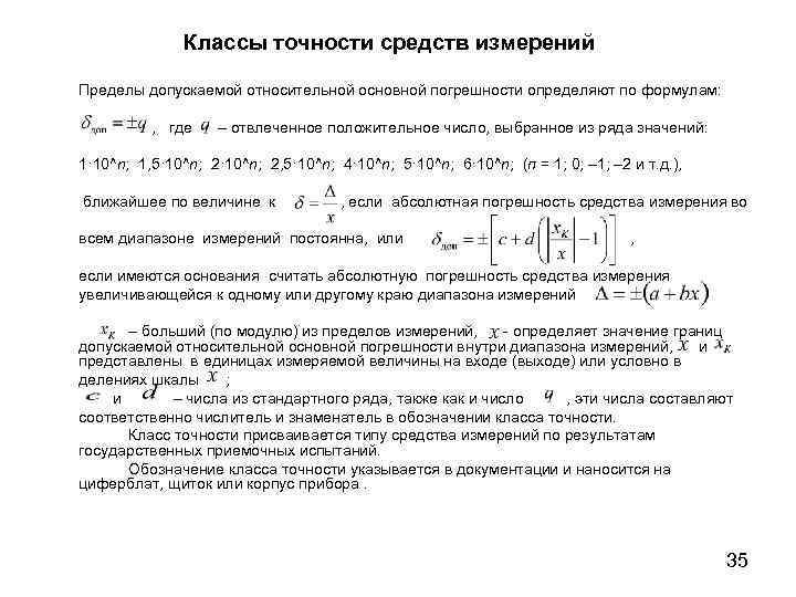 Классы точности средств измерений. Пределы допускаемой относительной погрешности измерений. Средства измерений класс погрешности предел измерений. Класс точности и предел допускаемой погрешности. Определение класса точности средств измерений формула.