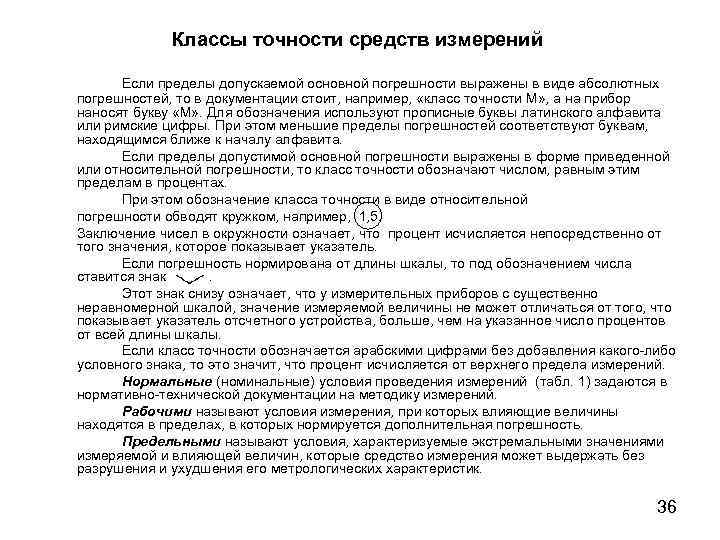 Классы точности средств измерений Если пределы допускаемой основной погрешности выражены в виде абсолютных погрешностей,