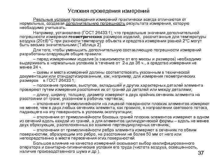 Условия проведения измерений Реальные условия проведения измерений практически всегда отличаются от нормальных, создавая дополнительную