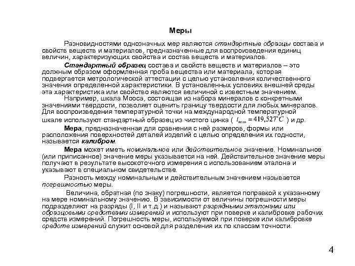 Меры Разновидностями однозначных мер являются стандартные образцы состава и свойств веществ и материалов, предназначенные