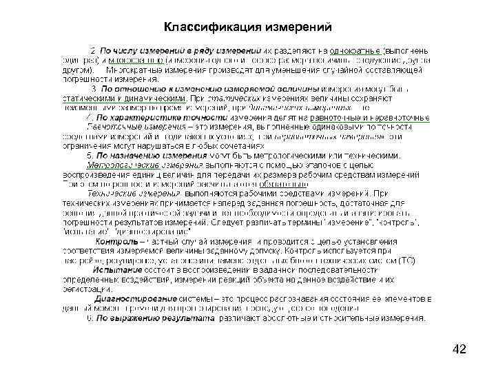 Классификация измерений 42 