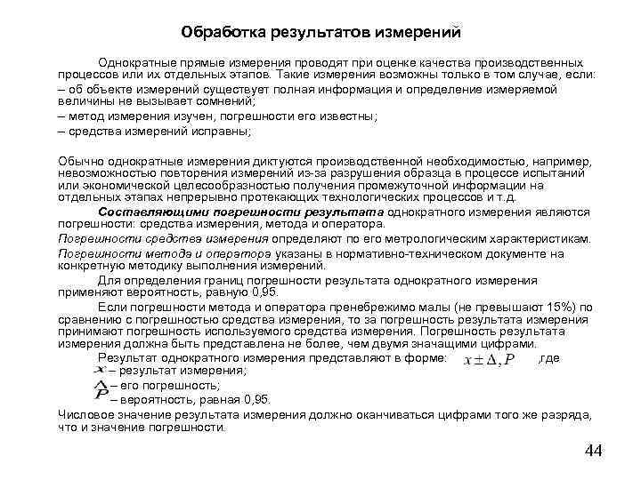 Записать результат прямых измерений. Обработка результатов измерений проведена по методике. Обработка результатов однократных измерений. Обработка результатов при однократных измерениях. Представление результатов прямых измерений.