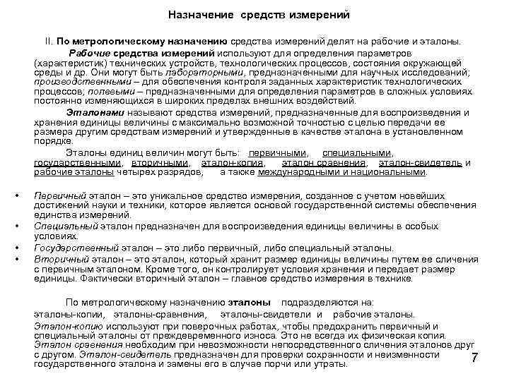 Назначение средств измерений II. По метрологическому назначению средства измерений делят на рабочие и эталоны.