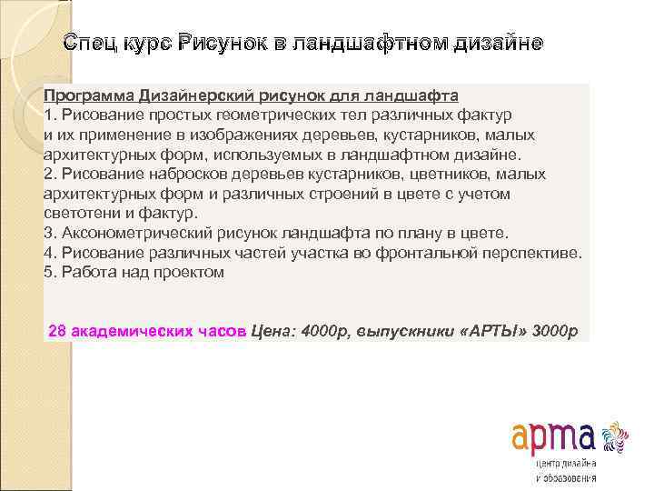 Спец курс Рисунок в ландшафтном дизайне Программа Дизайнерский рисунок для ландшафта 1. Рисование простых