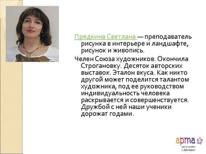 Прядкина Светлана — преподаватель рисунка в интерьере и ландшафте, рисунок и живопись. Челен Союза