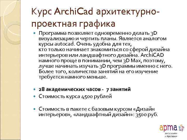 Курс Archi. Cad архитектурнопроектная графика Программа позволяет одновременно делать 3 D визуализацию и чертить