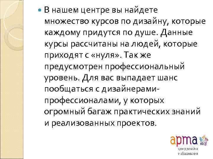  В нашем центре вы найдете множество курсов по дизайну, которые каждому придутся по