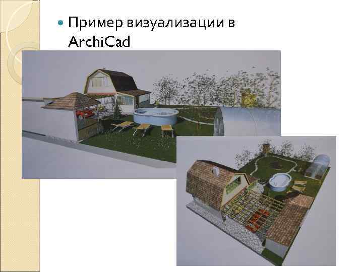  Пример визуализации в Archi. Cad 