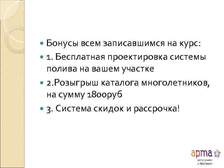  Бонусы всем записавшимся на курс: 1. Бесплатная проектировка системы полива на вашем участке