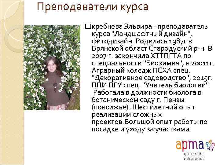 Преподаватели курса Шкребнева Эльвира - преподаватель курса 