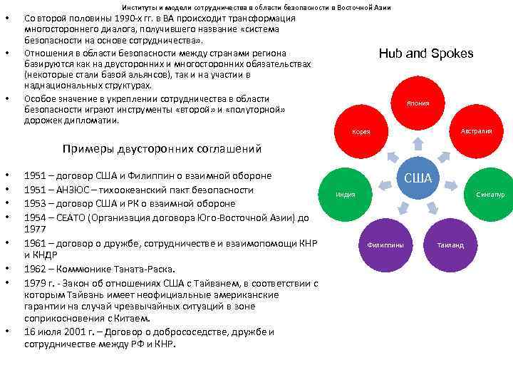 Институты и модели сотрудничества в области безопасности в Восточной Азии • • • Со