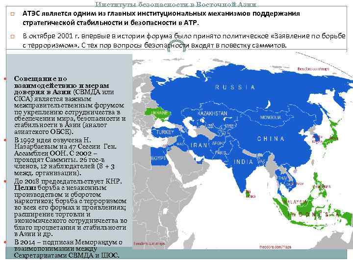 Институты безопасности в Восточной Азии АТЭС является одним из главных институциональных механизмов поддержания стратегической