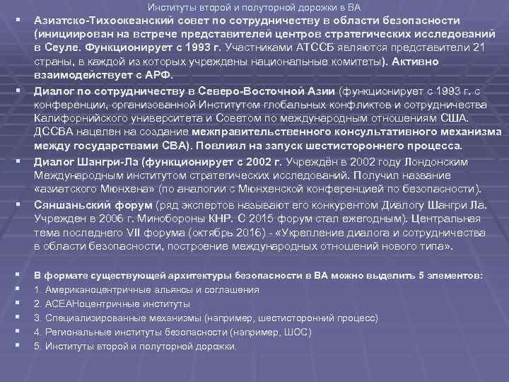 Институты второй и полуторной дорожки в ВА § Азиатско-Тихоокеанский совет по сотрудничеству в области