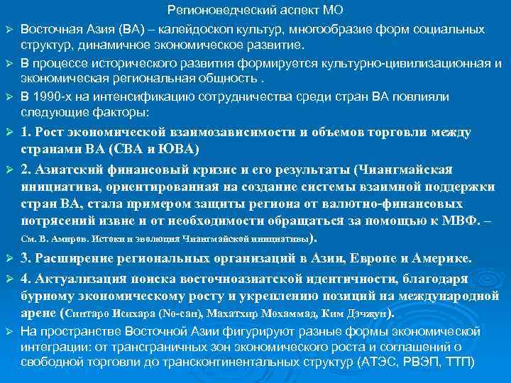 Регионоведческий аспект МО Ø Восточная Азия (ВА) – калейдоскоп культур, многообразие форм социальных структур,