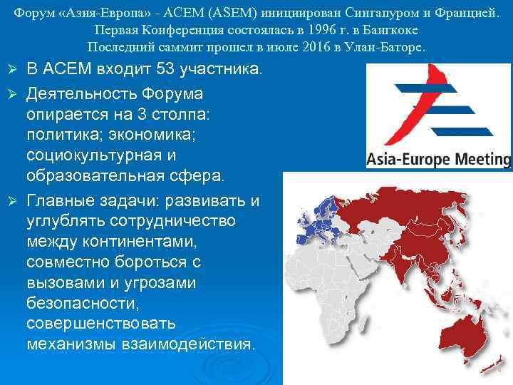 Форум «Азия-Европа» - АСЕМ (ASEM) инициирован Сингапуром и Францией. Первая Конференция состоялась в 1996