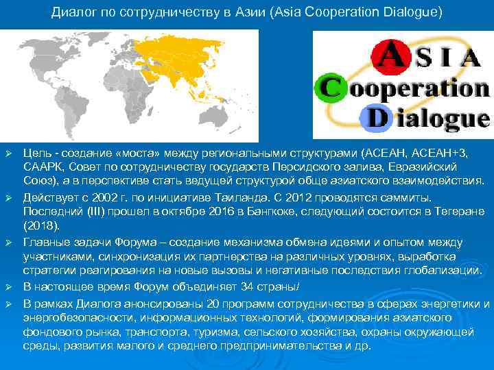 Диалог по сотрудничеству в Азии (Asia Cooperation Dialogue) Ø Ø Ø Цель - создание