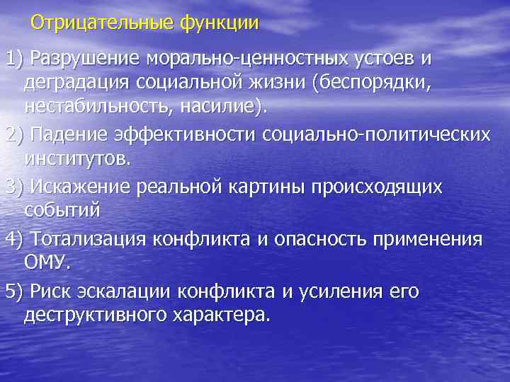 Отрицательные функции 1) Разрушение морально-ценностных устоев и деградация социальной жизни (беспорядки, нестабильность, насилие). 2)