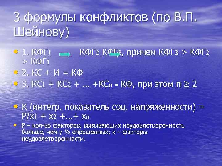 3 формулы конфликтов (по В. П. Шейнову) • 1. КФГ 1 • • КФГ