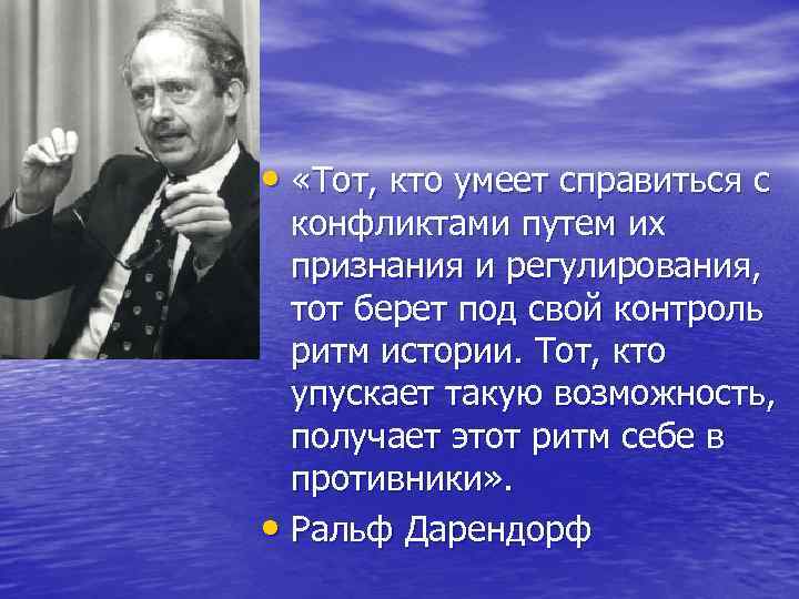  • «Тот, кто умеет справиться с конфликтами путем их признания и регулирования, тот