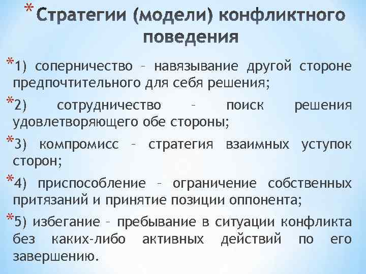 * *1) соперничество – навязывание другой стороне предпочтительного для себя решения; *2) сотрудничество –