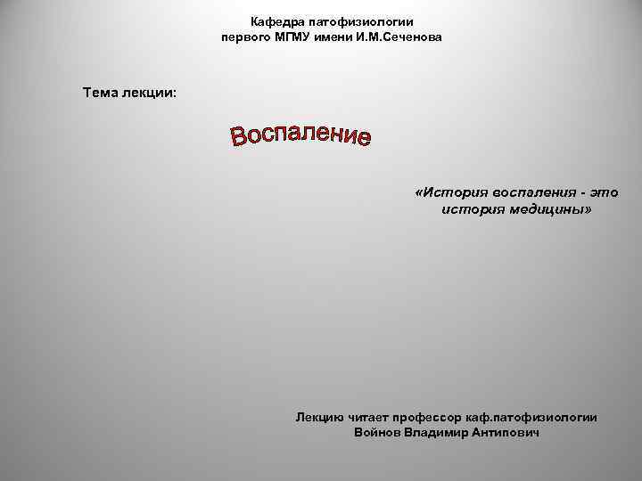Кафедра патофизиологии первого МГМУ имени И. М. Сеченова Тема лекции: «История воспаления - это