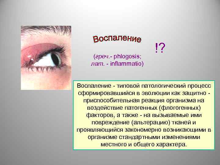 Воспаление типовой патологический процесс. Воспаление это типовой патологический процесс. Воспаление это кратко и понятно.