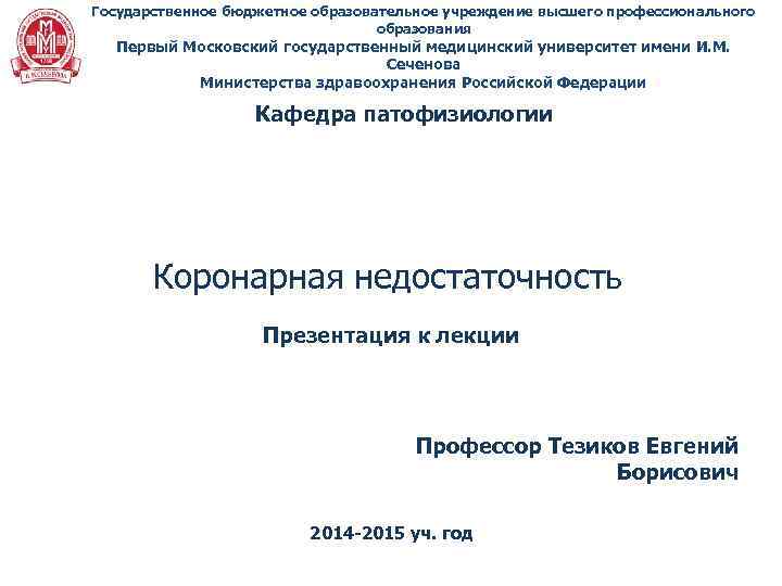 Государственное бюджетное образовательное учреждение высшего профессионального образования Первый Московский государственный медицинский университет имени И.