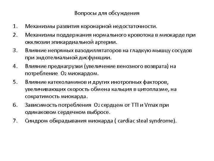 Вопросы для обсуждения 1. 2. 3. 4. 5. 6. 7. Механизмы развития коронарной недостаточности.