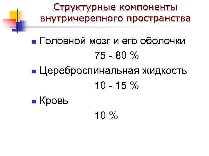 Структурные компоненты внутричерепного пространства Головной мозг и его оболочки 75 - 80 % n