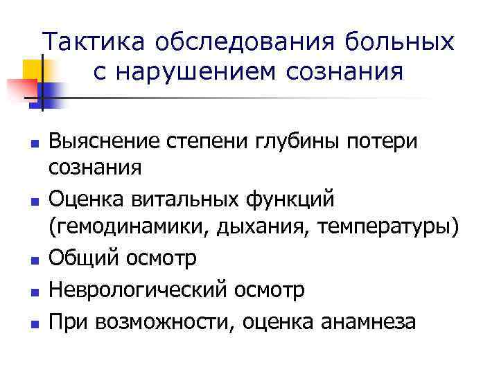 Тактика обследования больных с нарушением сознания n n n Выяснение степени глубины потери сознания