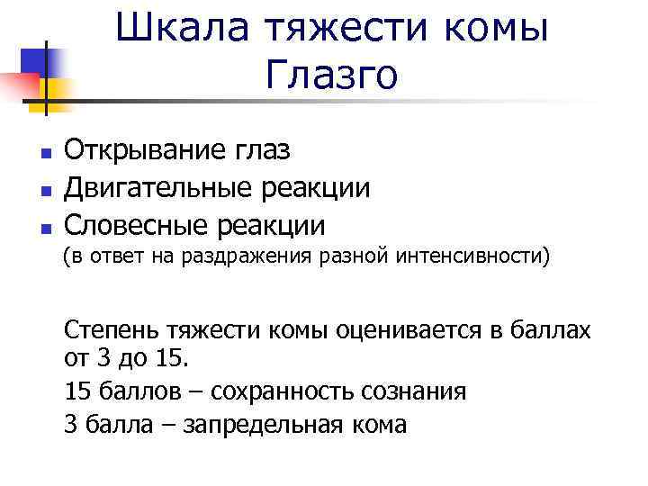 Шкала тяжести комы Глазго n n n Открывание глаз Двигательные реакции Словесные реакции (в