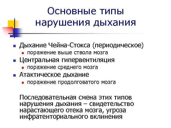 Основные типы нарушения дыхания n Дыхание Чейна-Стокса (периодическое) n n Центральная гипервентиляция n n