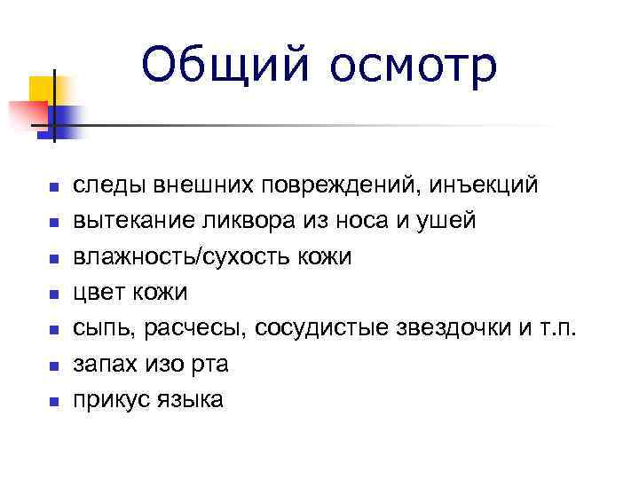 Общий осмотр n n n n следы внешних повреждений, инъекций вытекание ликвора из носа