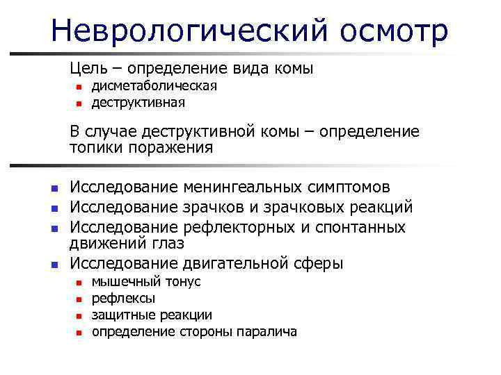 Неврологический осмотр Цель – определение вида комы n n дисметаболическая деструктивная В случае деструктивной