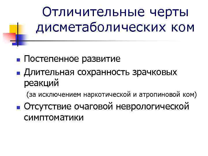 Отличительные черты дисметаболических ком n n Постепенное развитие Длительная сохранность зрачковых реакций (за исключением