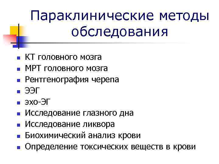 Параклинические методы обследования n n n n n КТ головного мозга МРТ головного мозга