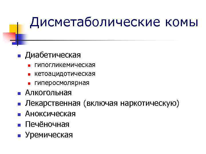 Дисметаболические комы n Диабетическая n n n n гипогликемическая кетоацидотическая гиперосмолярная Алкогольная Лекарственная (включая